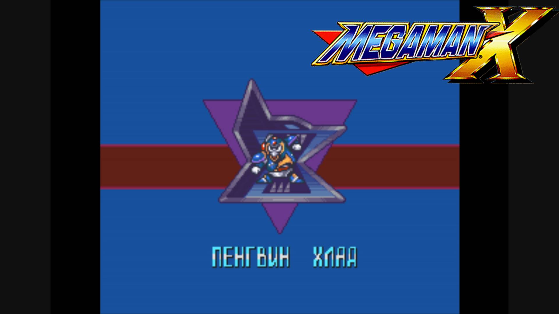 #2 Босс Пингвин Хлад в Mega Man X (SNES)