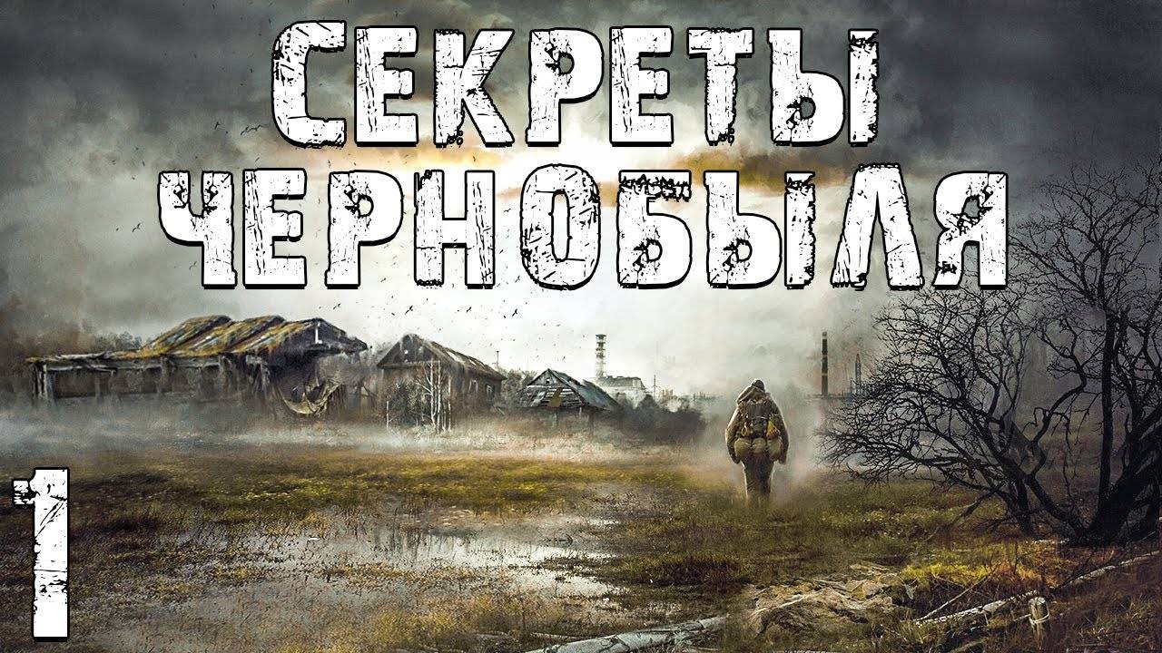 S.T.A.L.K.E.R. Секреты Чернобыля #1. Зону Трясёт