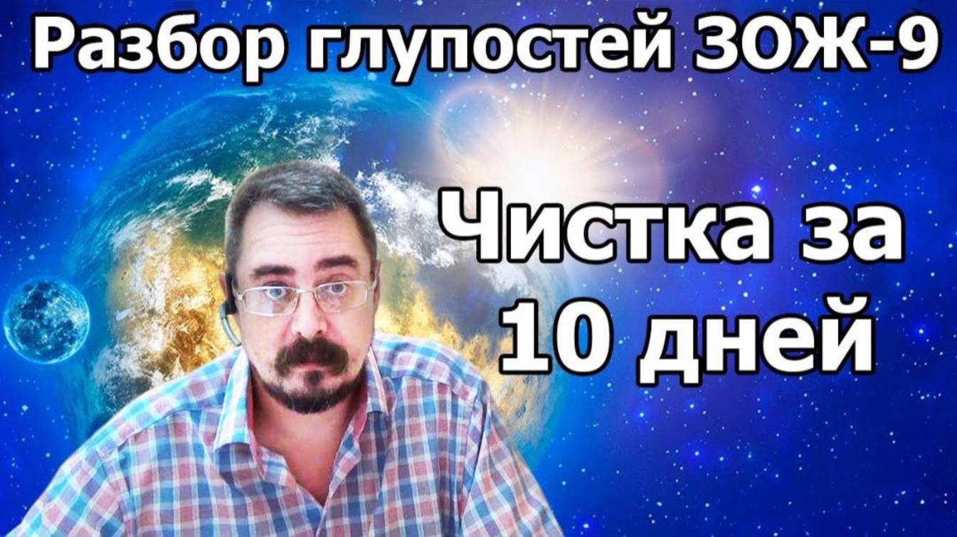 Чистка за 10 дней.  Разбор глупостей ЗОЖ ч.9 (15.03.21г.)