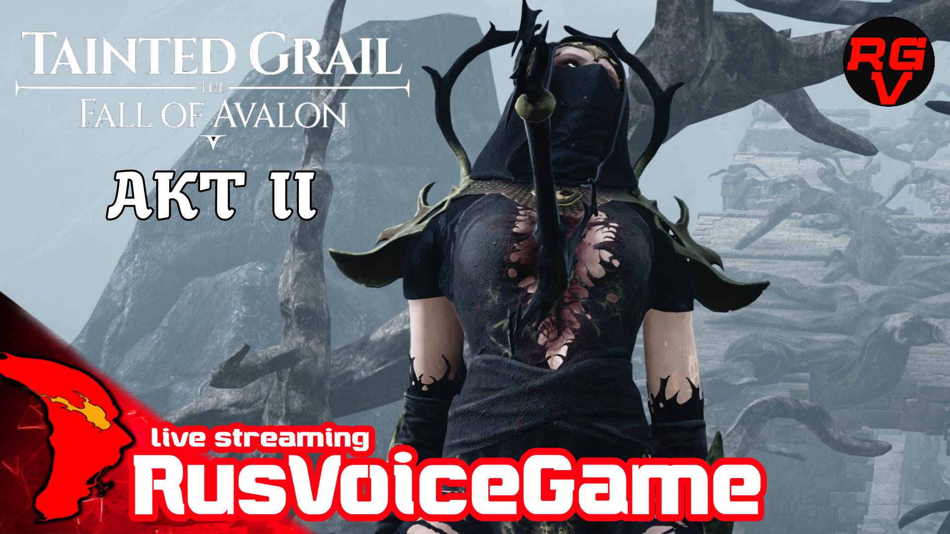 #18 БЕЗДНА САГРЕМОРА 〘ВТОРОЙ АКТ〙RVG ⚔ Tainted Grail The Fall of Avalon ⚔ 〘RusVoiceGame〙