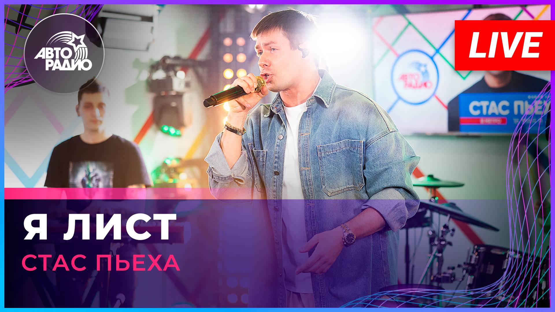 Стас Пьеха - Я Лист (LIVE @ Авторадио)