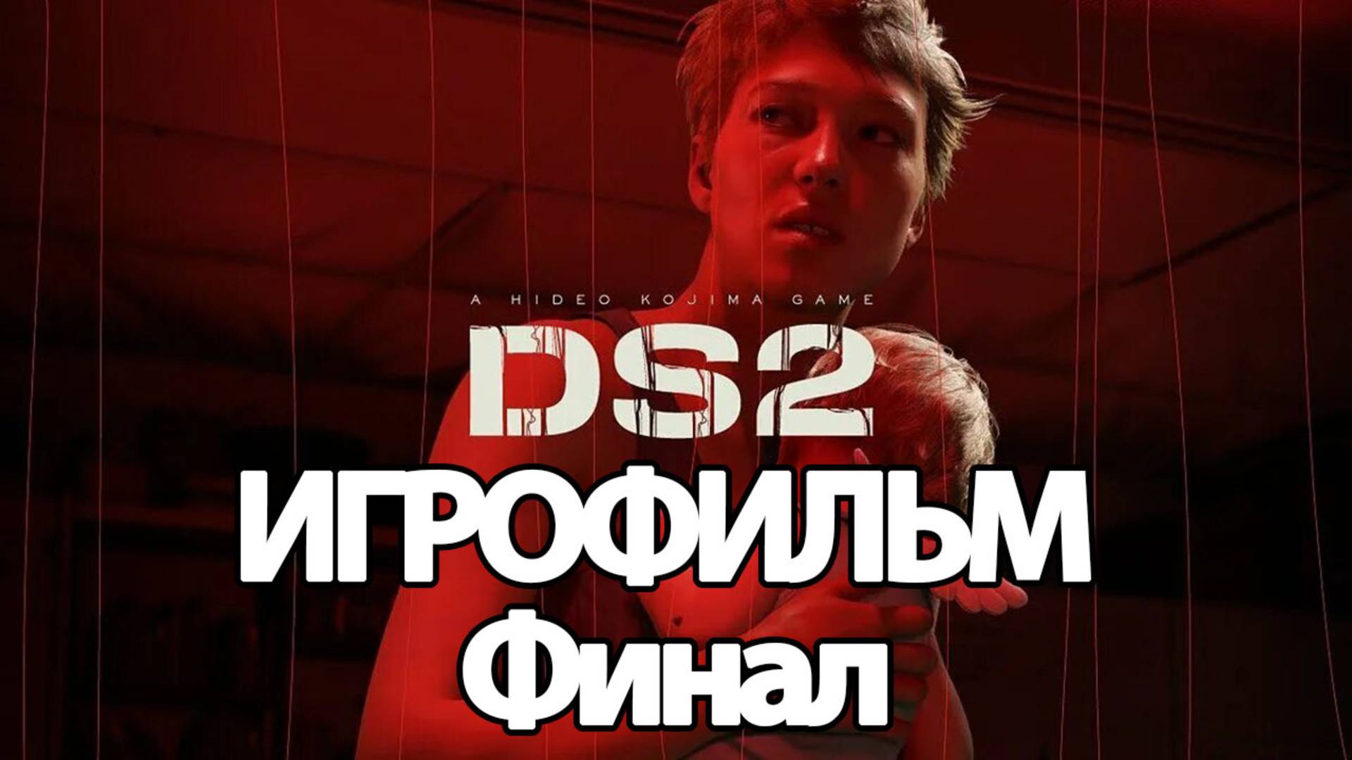 (Ф)ИГРОФИЛЬМ Death Stranding 2 (все катсцены, на русском) прохождение без комментариев