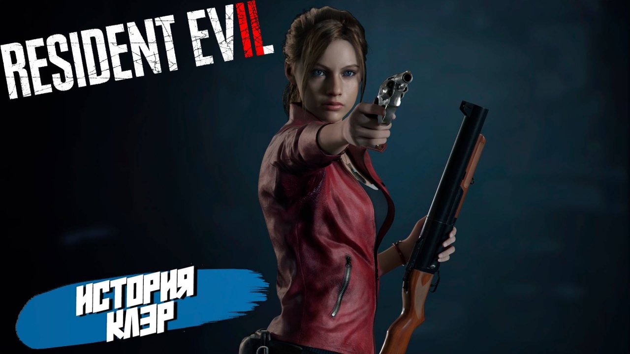 ИСТОРИЯ КЛЭР ➤ Resident Evil 2 Remake #8