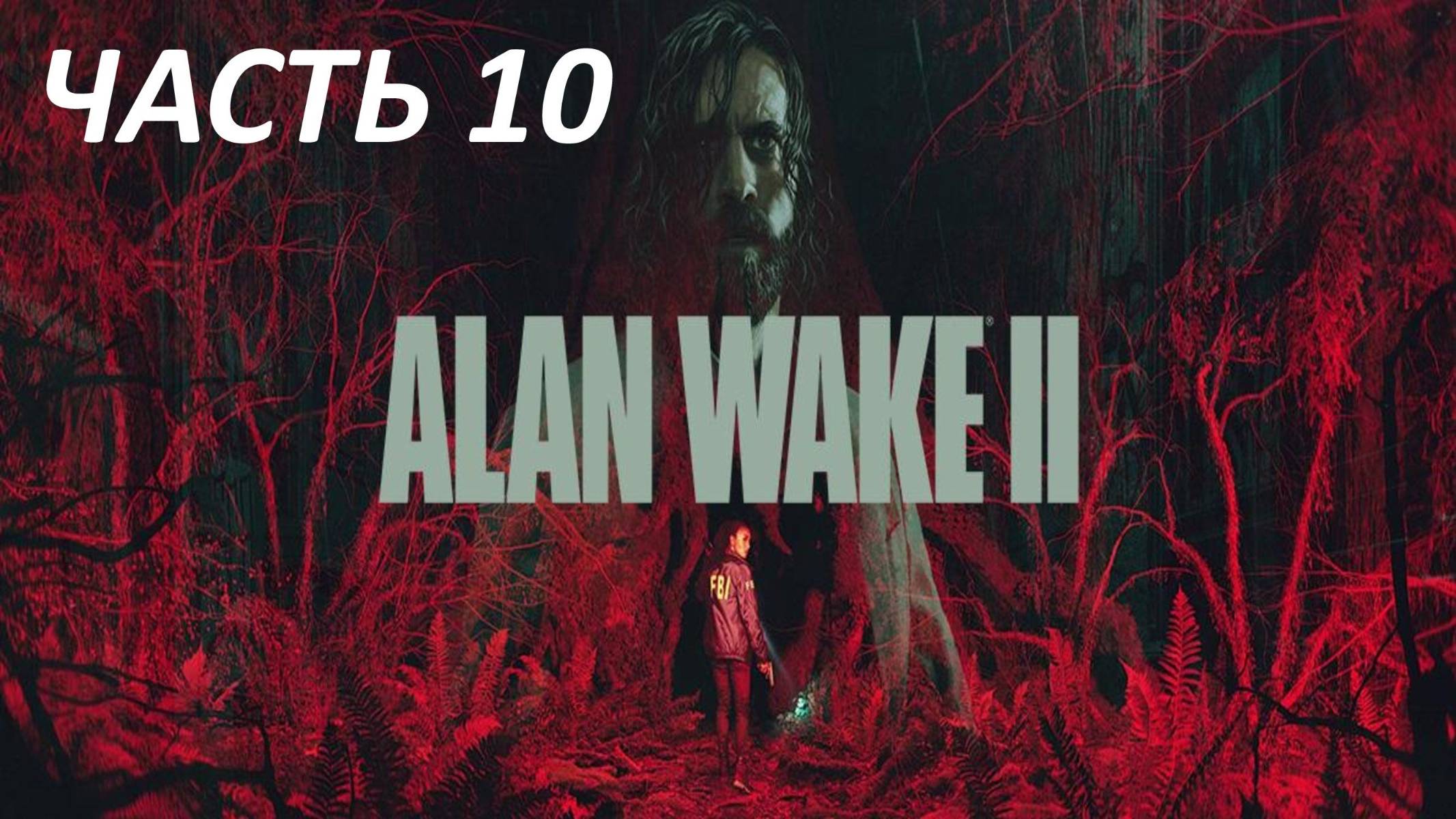 Прохождение Alan Wake 2 #10 Маски