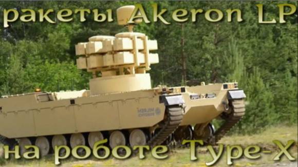 Робот-танк Type-X с ракетами Akeron LP нового поколения