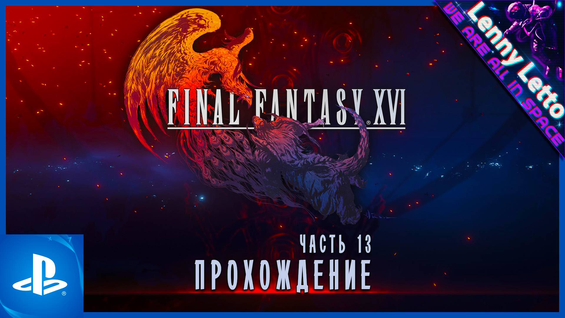 Final Fantasy XVI | Прохождение. Часть 13 | PS5