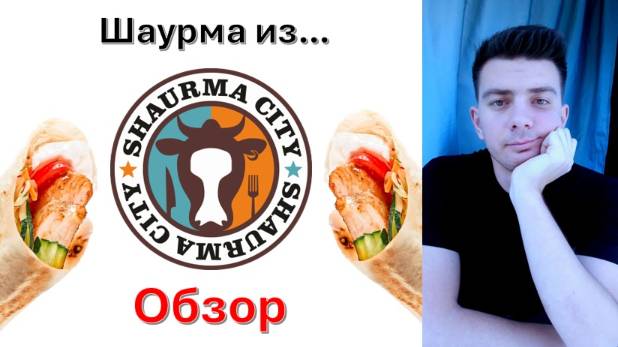 Шаурма: "Shaurma City" (Казань) - обзор