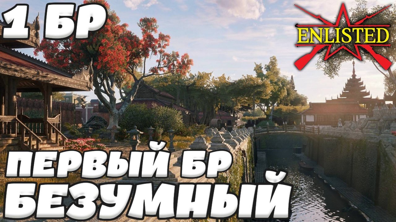 Enlisted - 1 БР Мьянсера (Уничтожение) Бирманская кампания (Без комментариев)