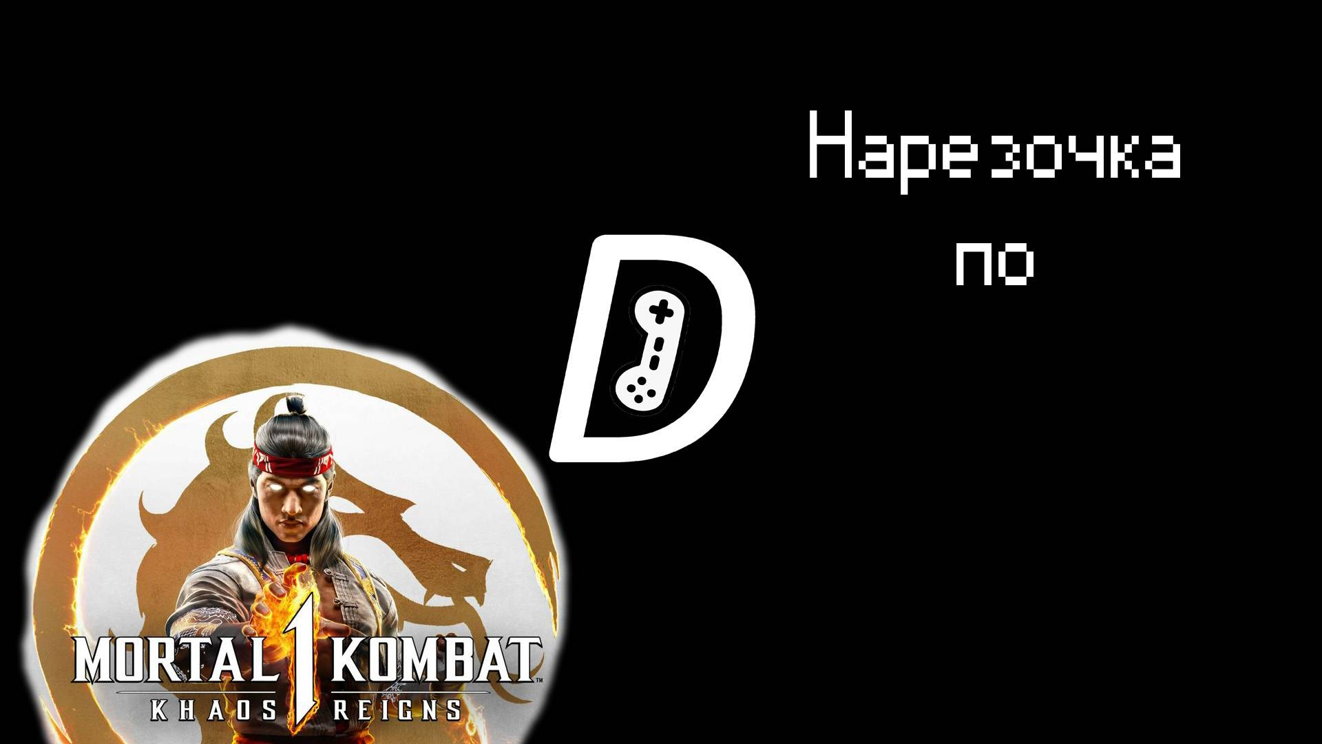 Денчик играет в Mortal Kombat 1: Khaos Reigns