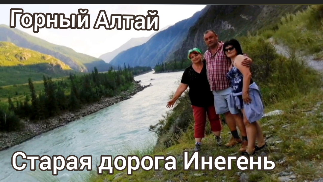 Горный Алтай. Инегеньская тропа