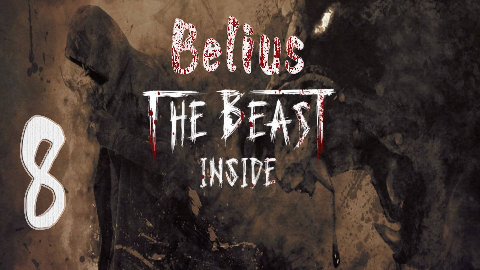 Я ЕЕ СЛОМАЛА - The Beast Inside #8