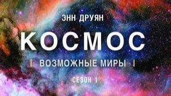 Космос: Возможные миры «Поиск разумной жизни на Земле» | NAT Geo