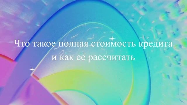 Что такое полная стоимость кредита и как ее рассчитать