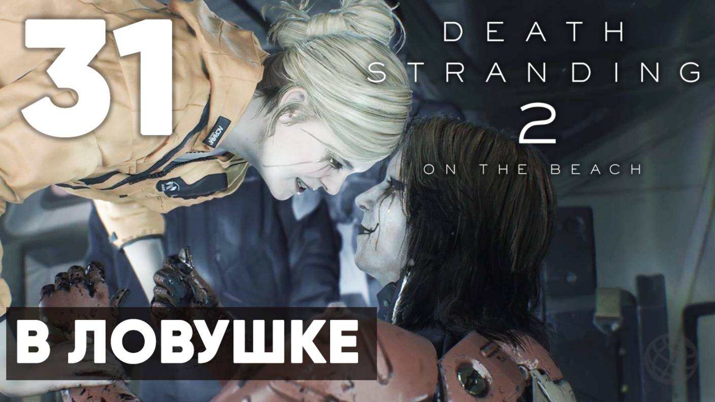 Death Stranding 2: On the Beach — Полное прохождение (без комментариев) ➤ Часть 31 - В ловушке