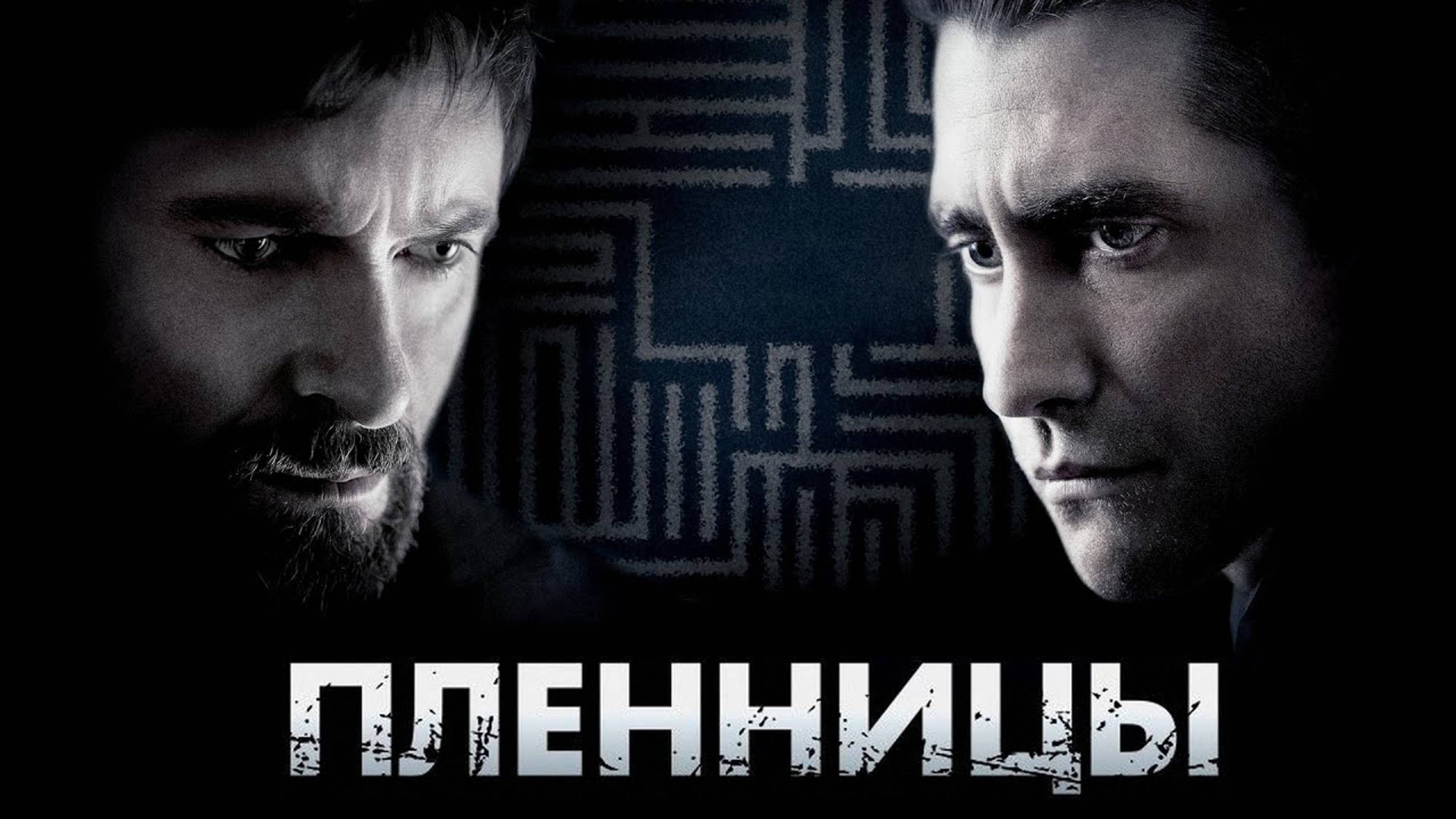 Пленницы (2013) / Prisoners