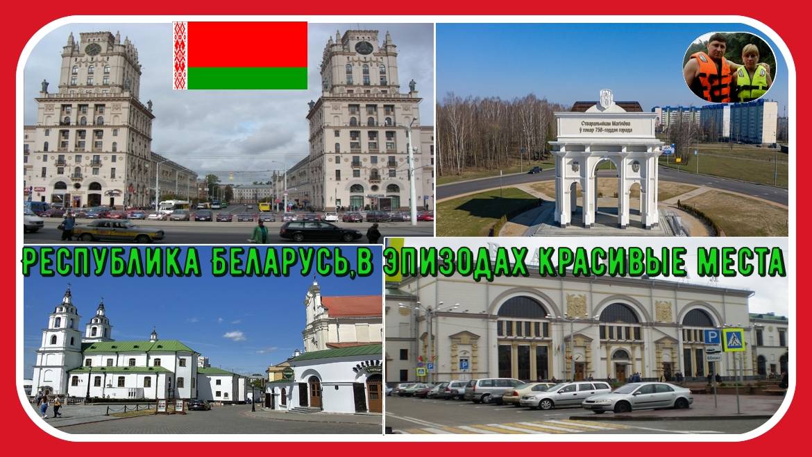 Беларусь в эпизодах красивые места#27 / Belarus in episodes beautiful places