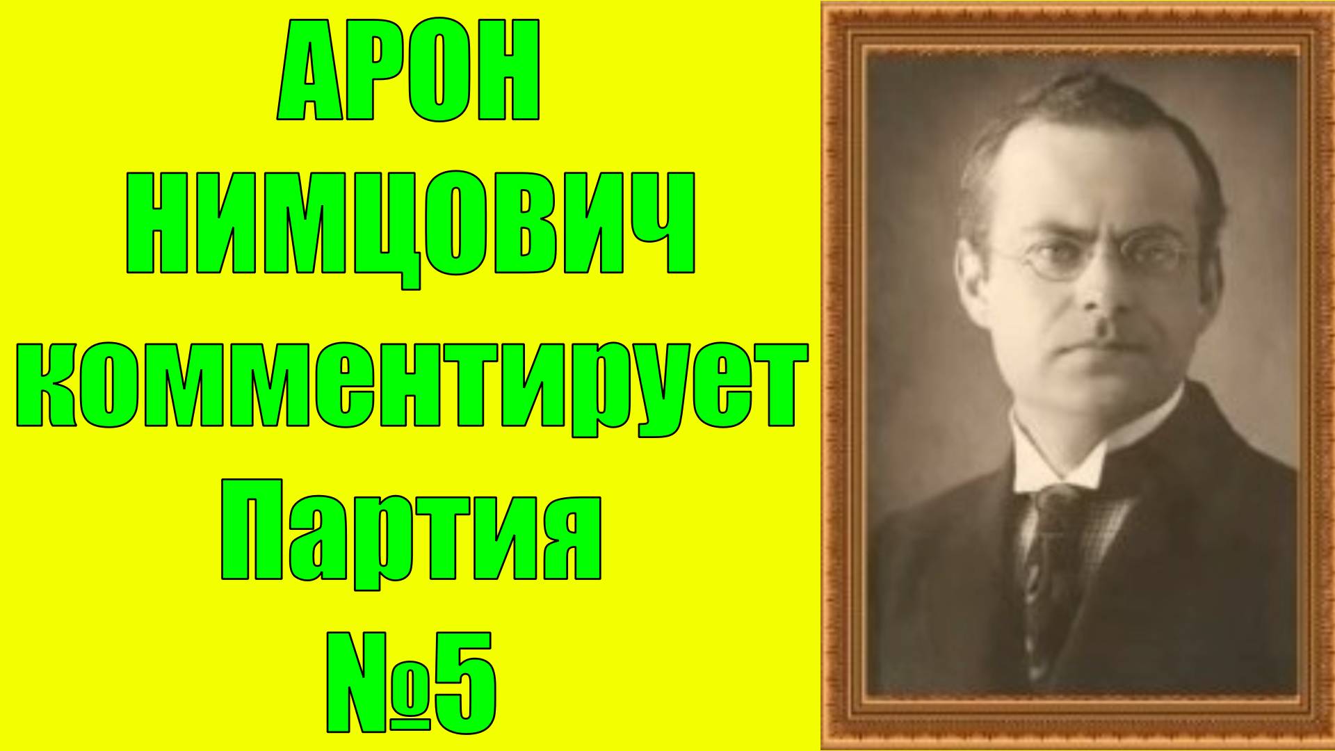 Нимцович комментирует Партия №5 Шахматы
