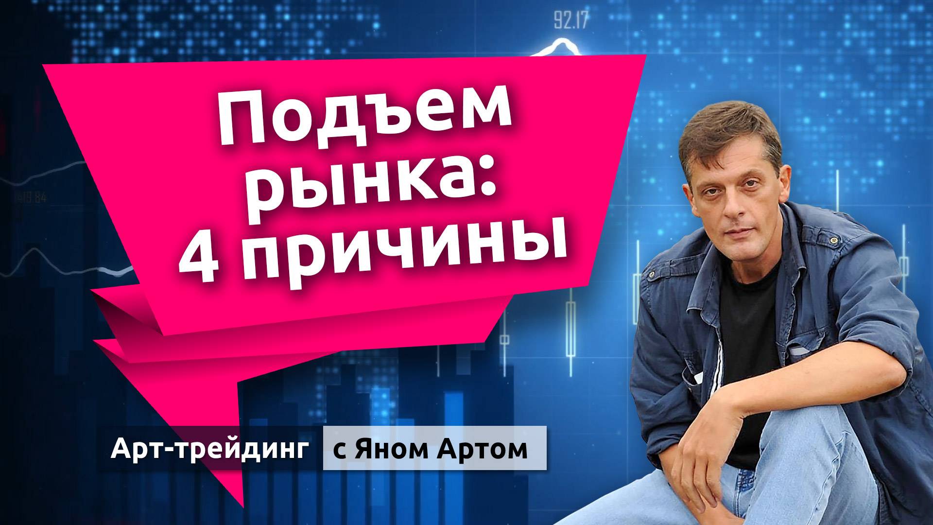 Подъем рынка: 4 причины. Блог Яна Арта - 06.07.2025