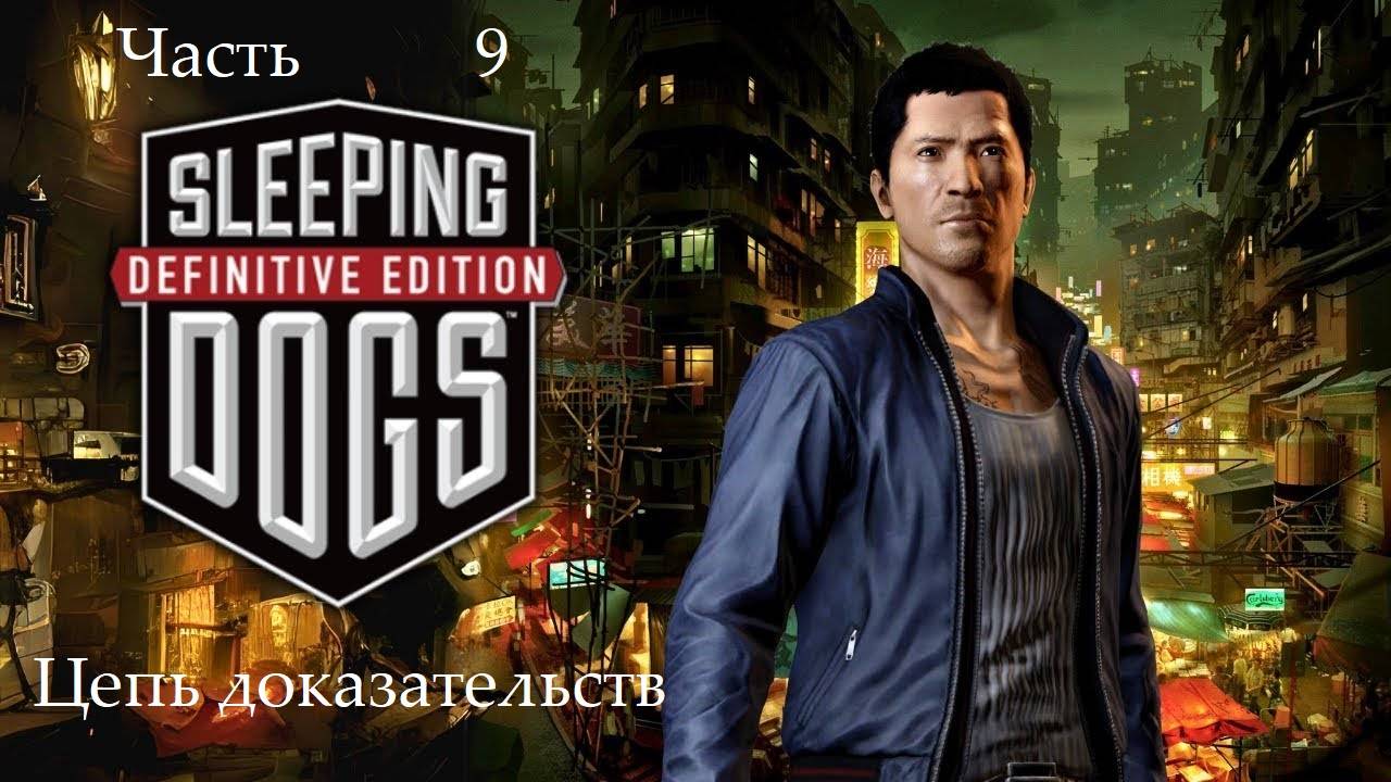 Прохождение Sleeping Dogs Definitive Edition на русском - Часть 9. Цепь доказательств