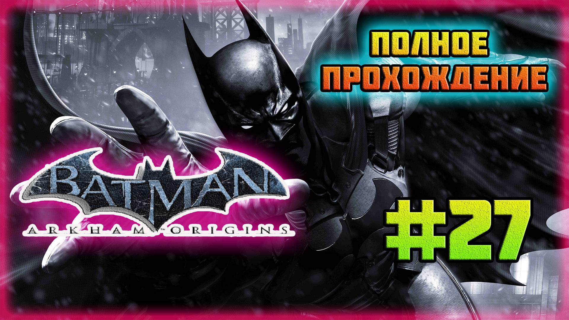 Batman: Arkham Origins (PC)-Сканирование Знаков Анарки и Достижение: Глас Народа #27.
