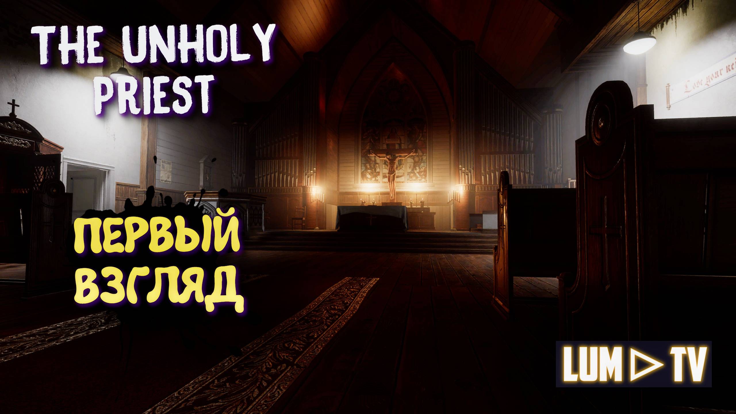 The Unholy Priest Первый взгляд 2025 ► ПОХОРОННАЯ СЛУЖБА В ПРОКЛЯТОМ ЛЕСУ #1