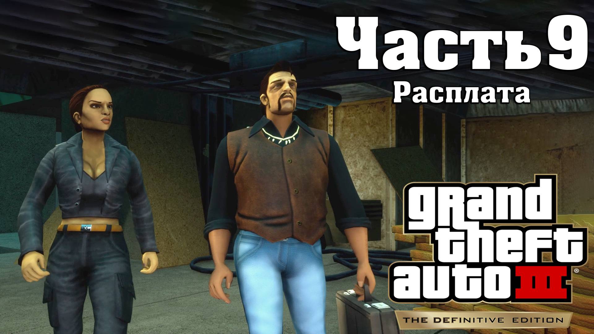 Прохождение GTA  3 — Часть 9 ➤ Расплата