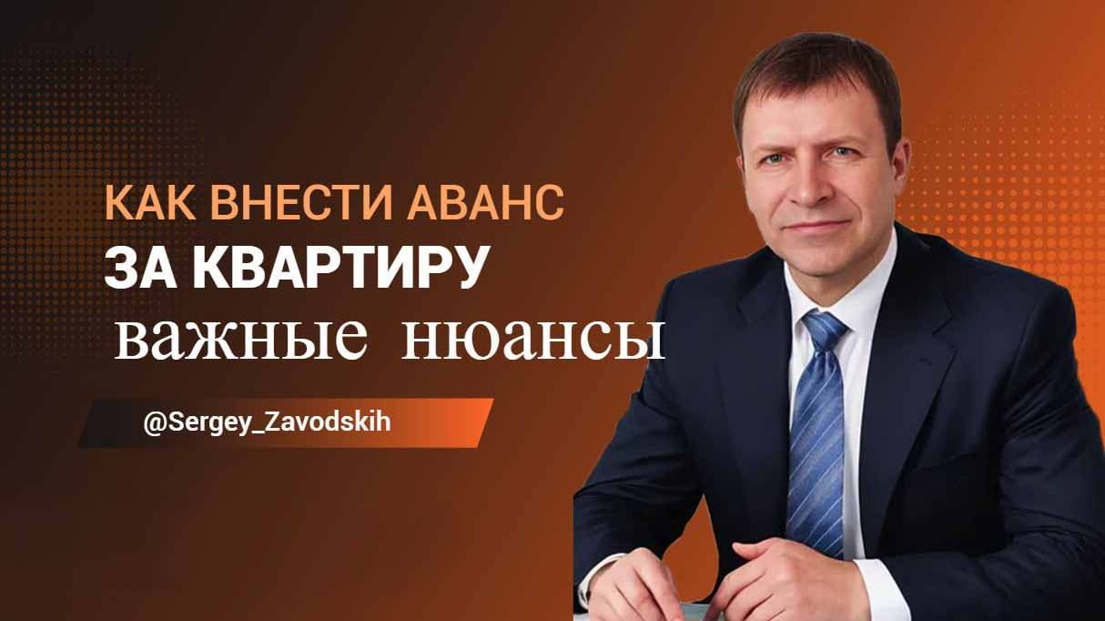 Почему покупатель теряет деньги на авансе? Разбор опасных ситуаций.