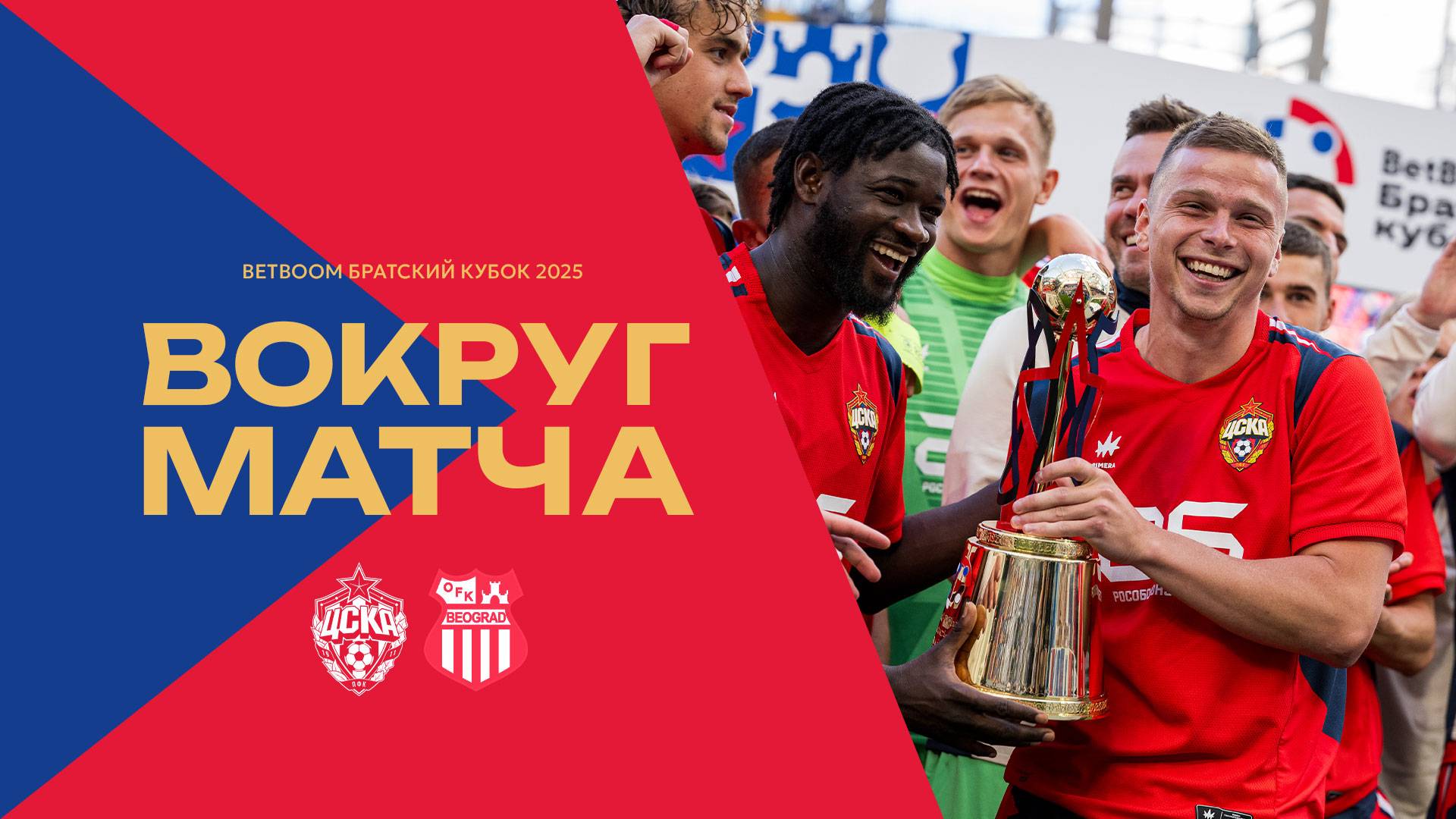 Вокруг матча | ПФК ЦСКА – ОФК