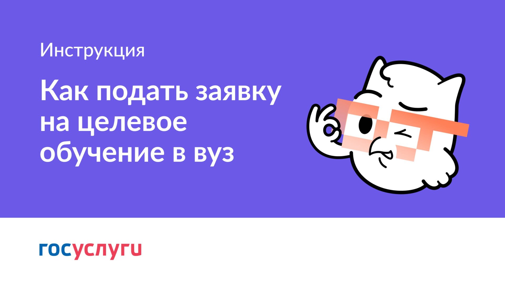 4 часть: Как подать заявку на целевое обучение в вуз