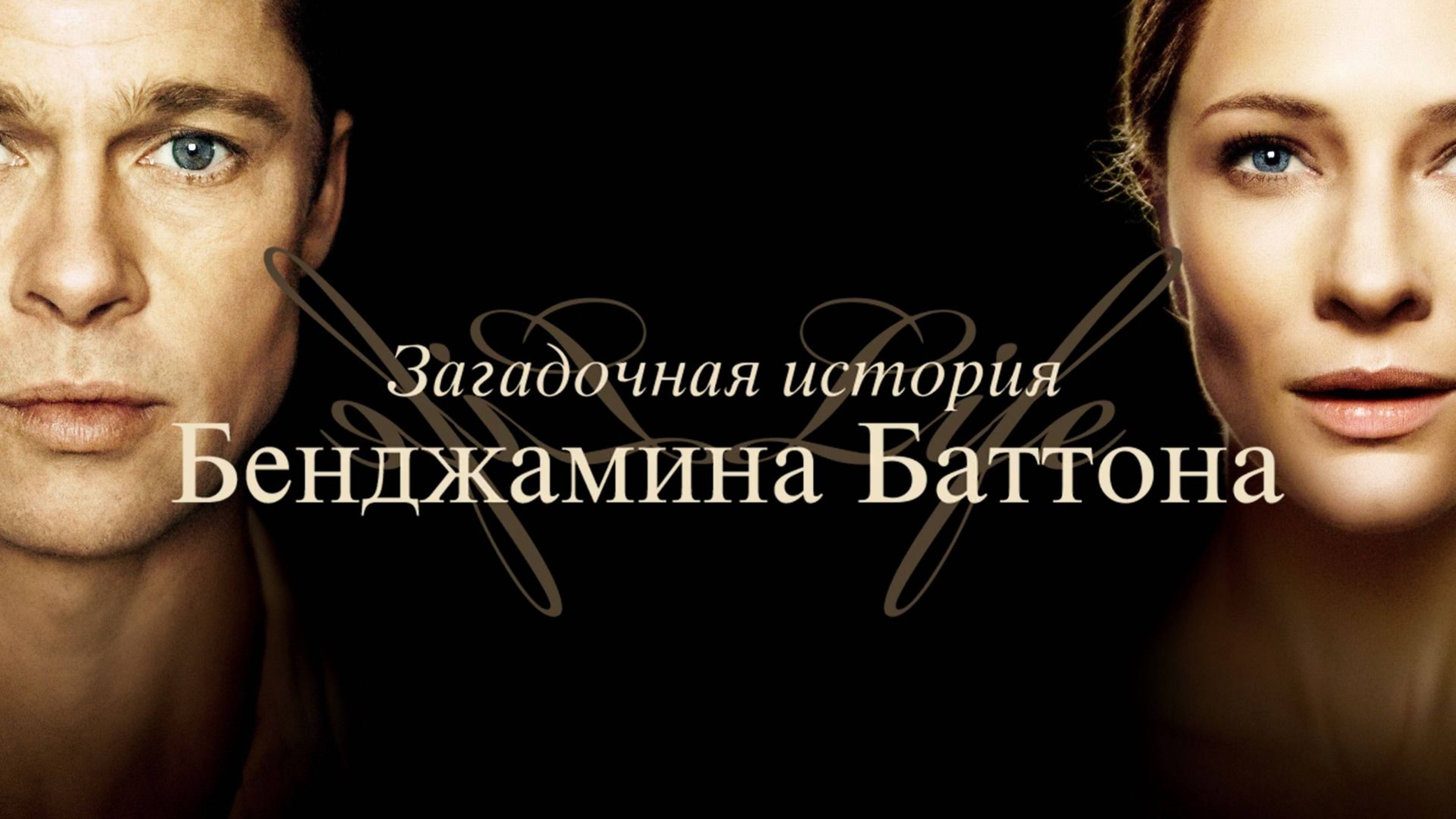 Загадочная история Бенджамина Баттона (2009) / The Curious Case of Benjamin Button