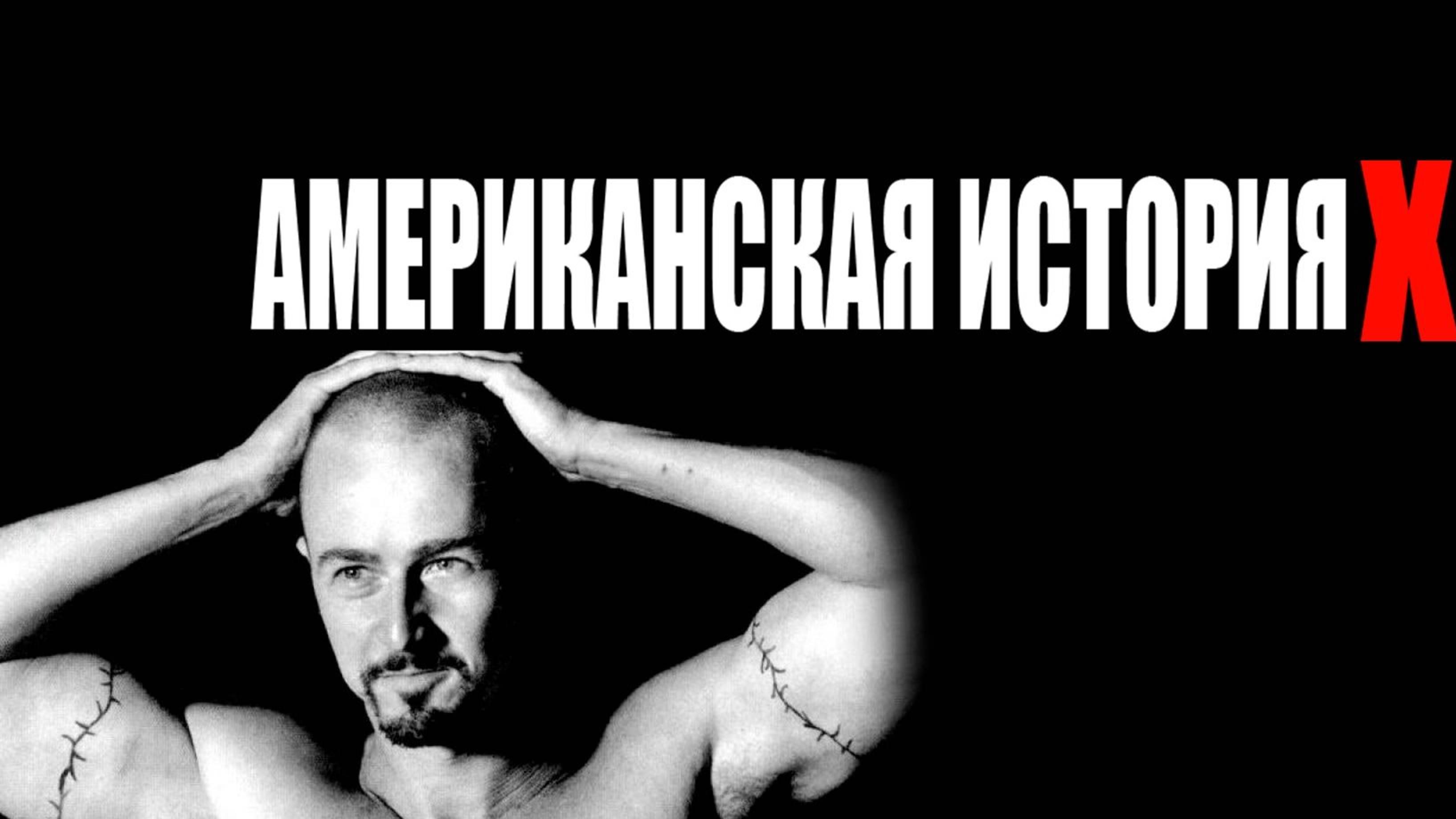 Американская история Икс (1998) / Американская история X / American History X