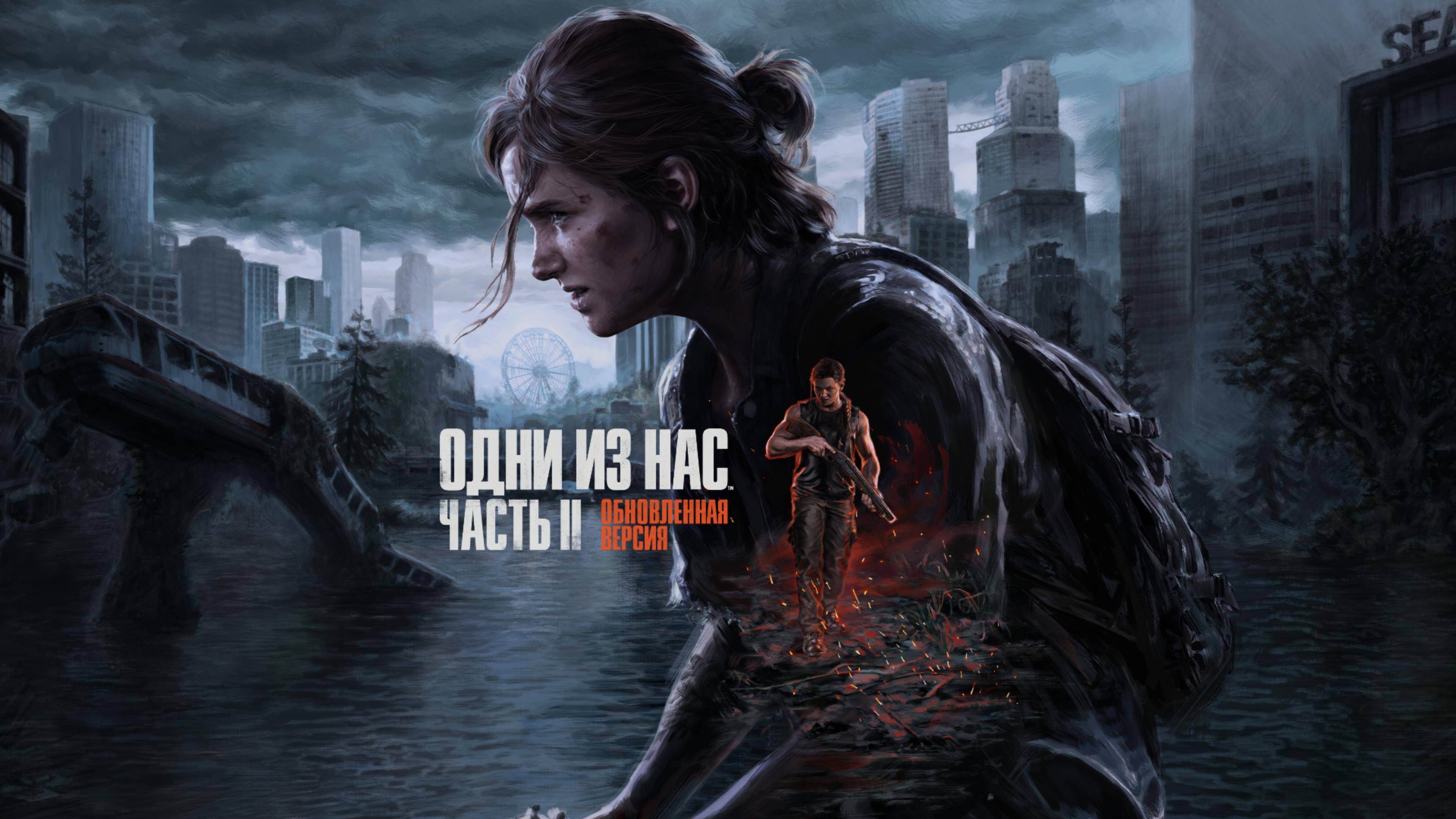 The Last of Us Part II Remastered➥Прохождение➥Часть 7