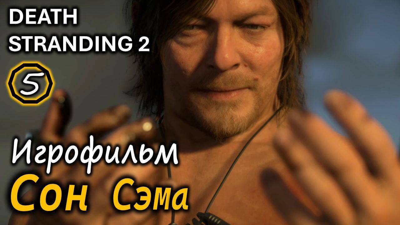 DEATH STRANDING 2 | Тревожный сон Сэма | Игрофильм
