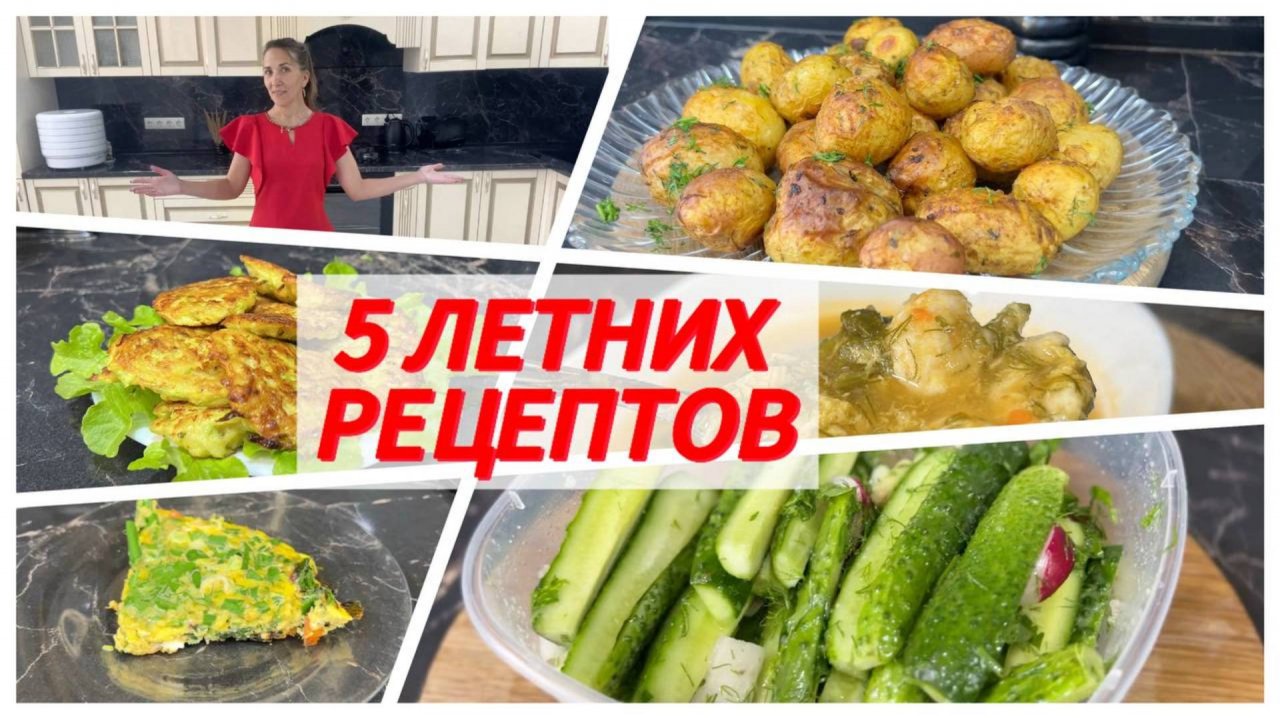 Летний аппетит: 5 легких и вкусных рецептов