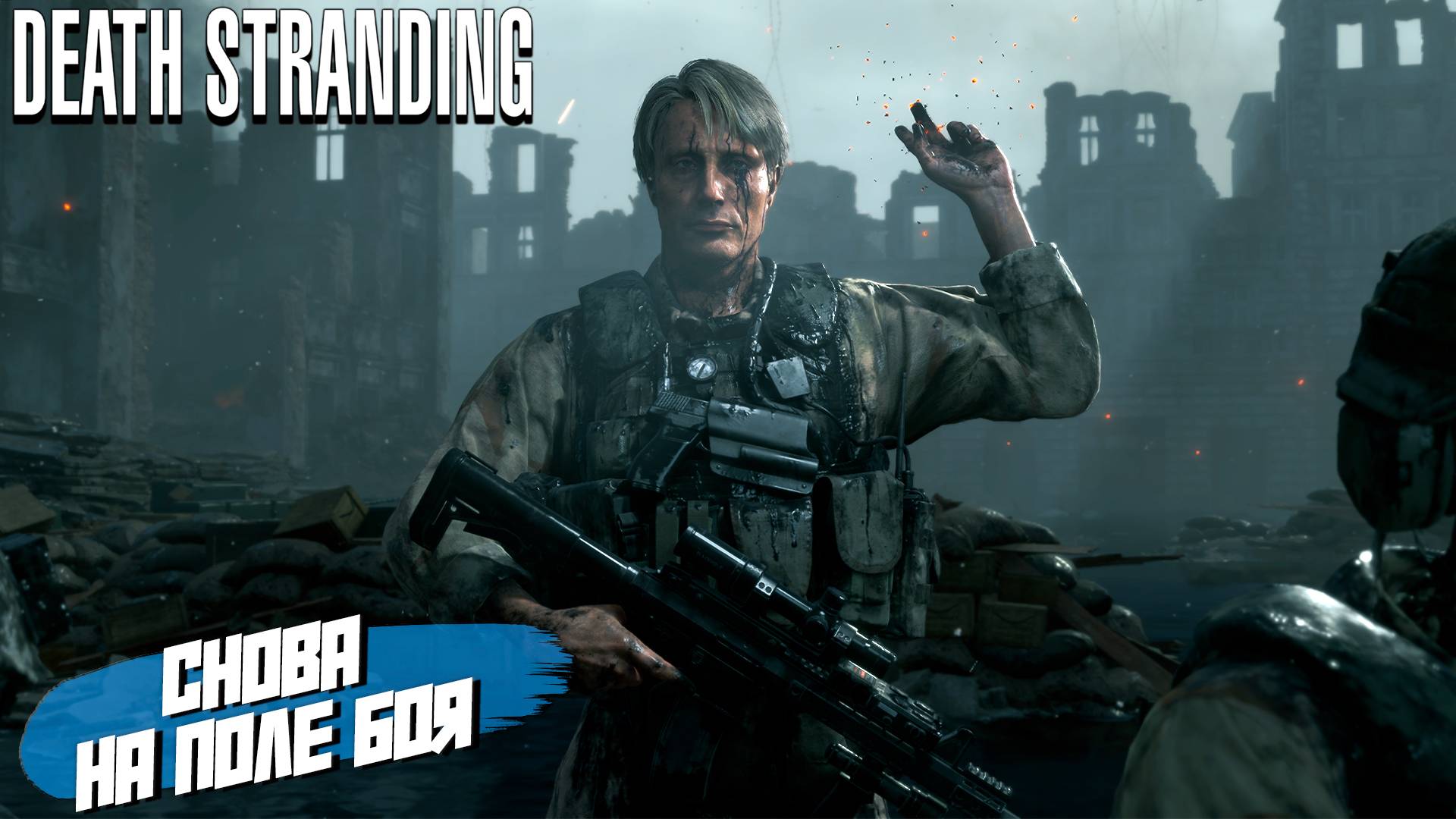 СНОВА НА ПОЛЕ БОЯ ➤ Death Stranding Director's Cut #17