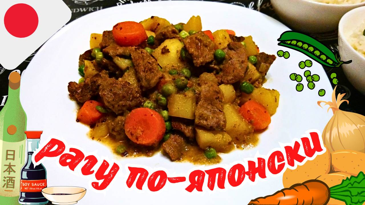 РАГУ ИЗ МЯСА И ОВОЩЕЙ ПО-ЯПОНСКИ / Сочное мясное рагу с овощами