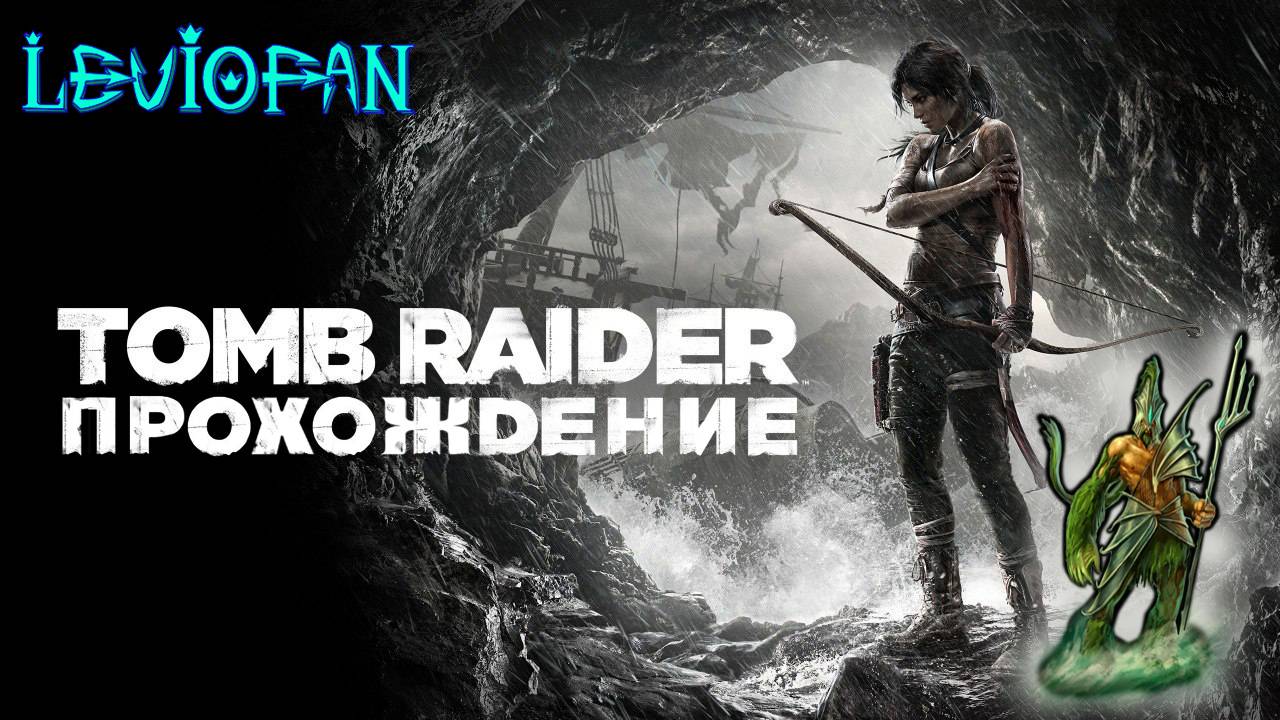 Tomb Raider Прохождение. Часть 24 - Гробница 'Зал суда'.