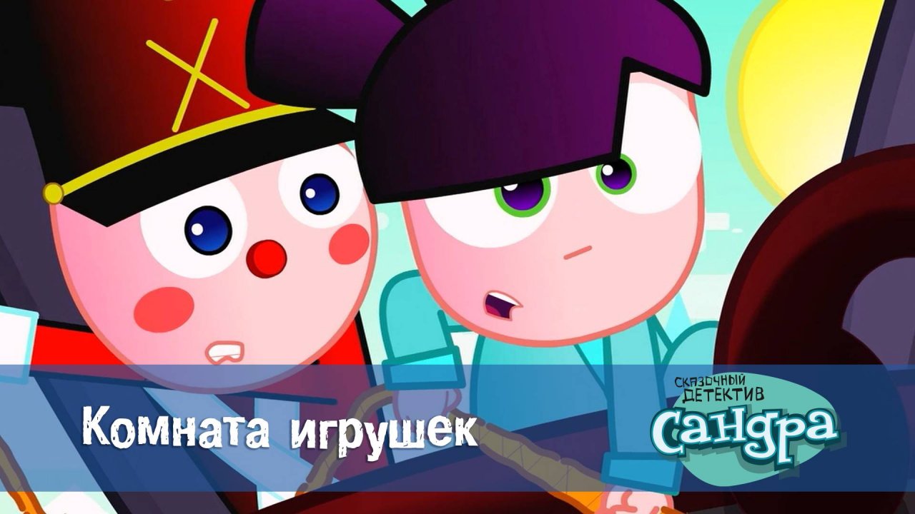 Сандра - сказочный детектив, 1 сезон, 13 серия