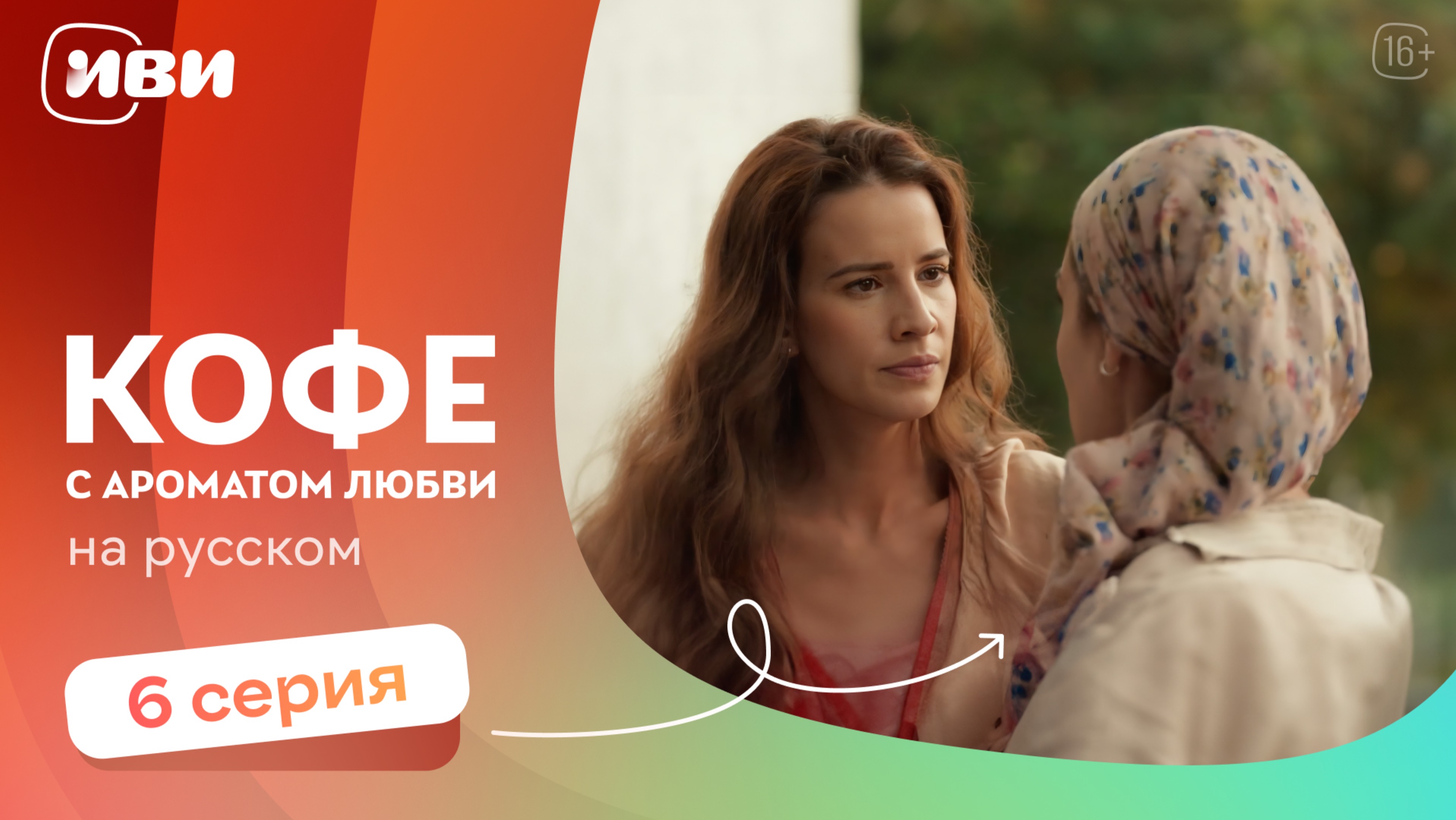 Кофе с ароматом любви — 6 серия | Русская озвучка