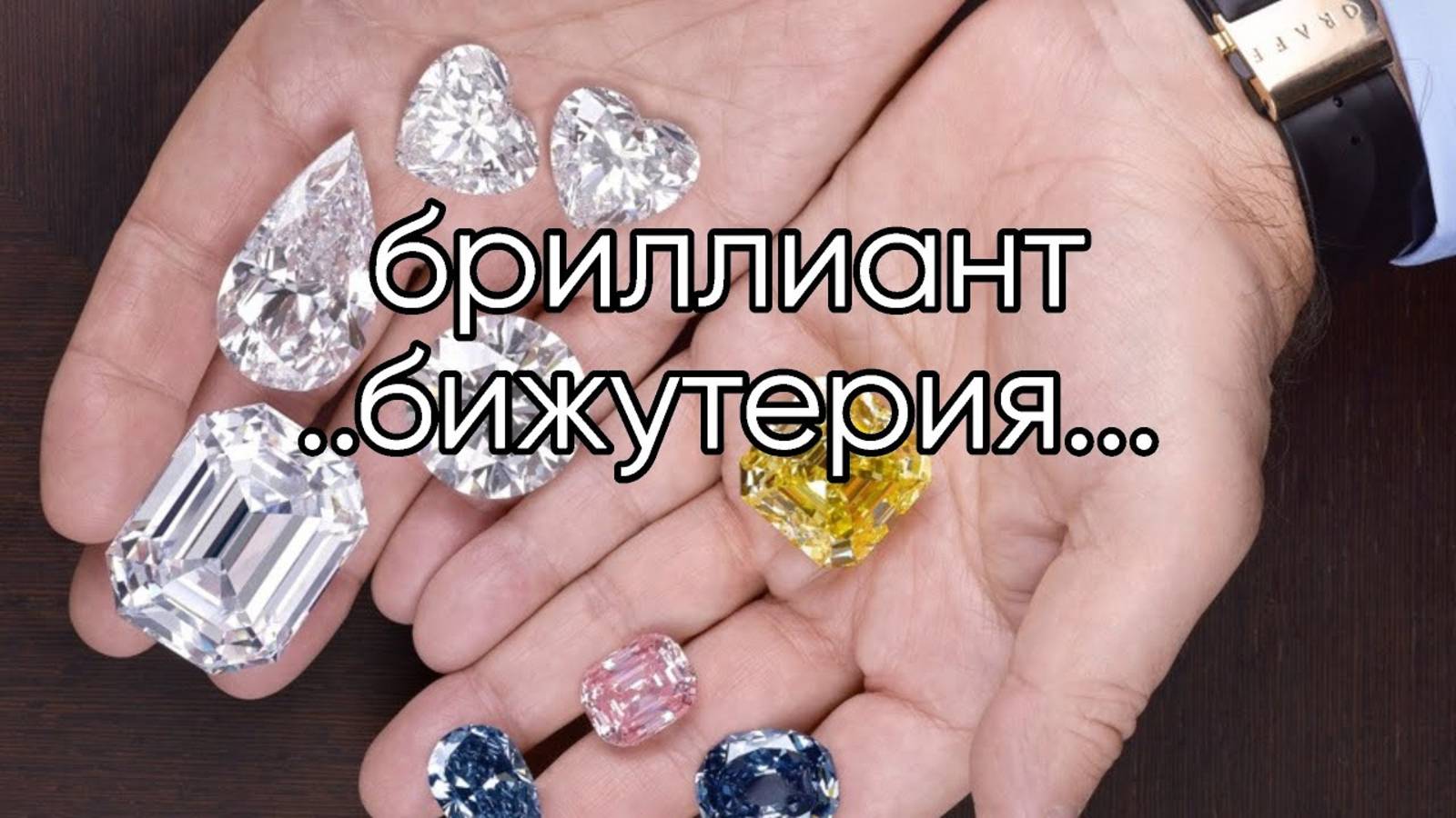 БРИЛЛИАНТ И БИЖУТЕРИЯ...