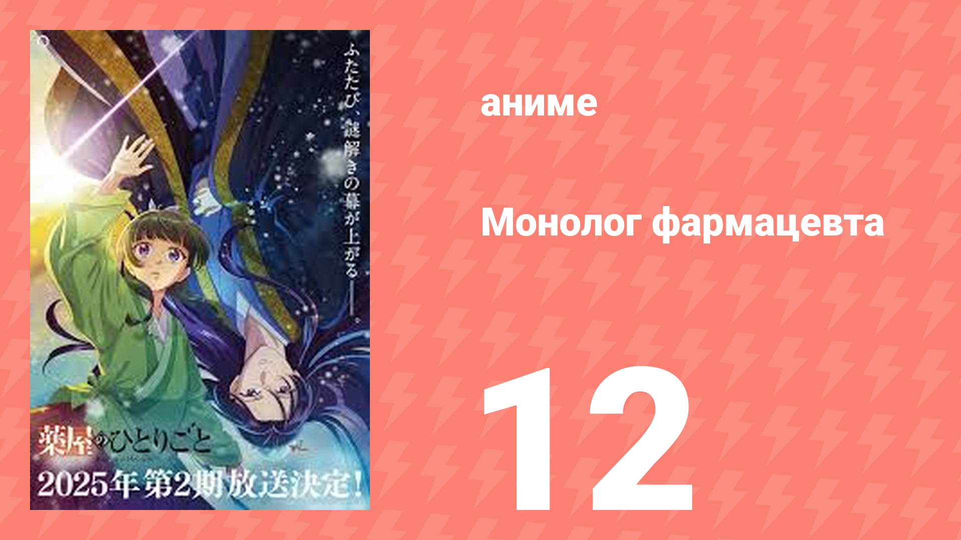 Монолог фармацевта 12 серия «Евнух и проститутка» (аниме-сериал, 2023)