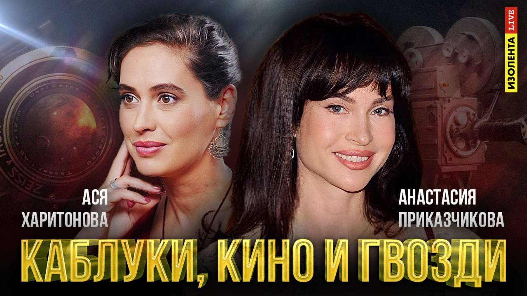 В новом выпуске «Каблуки, кино и гвозди» | Гостья: Анастасия Приказчикова