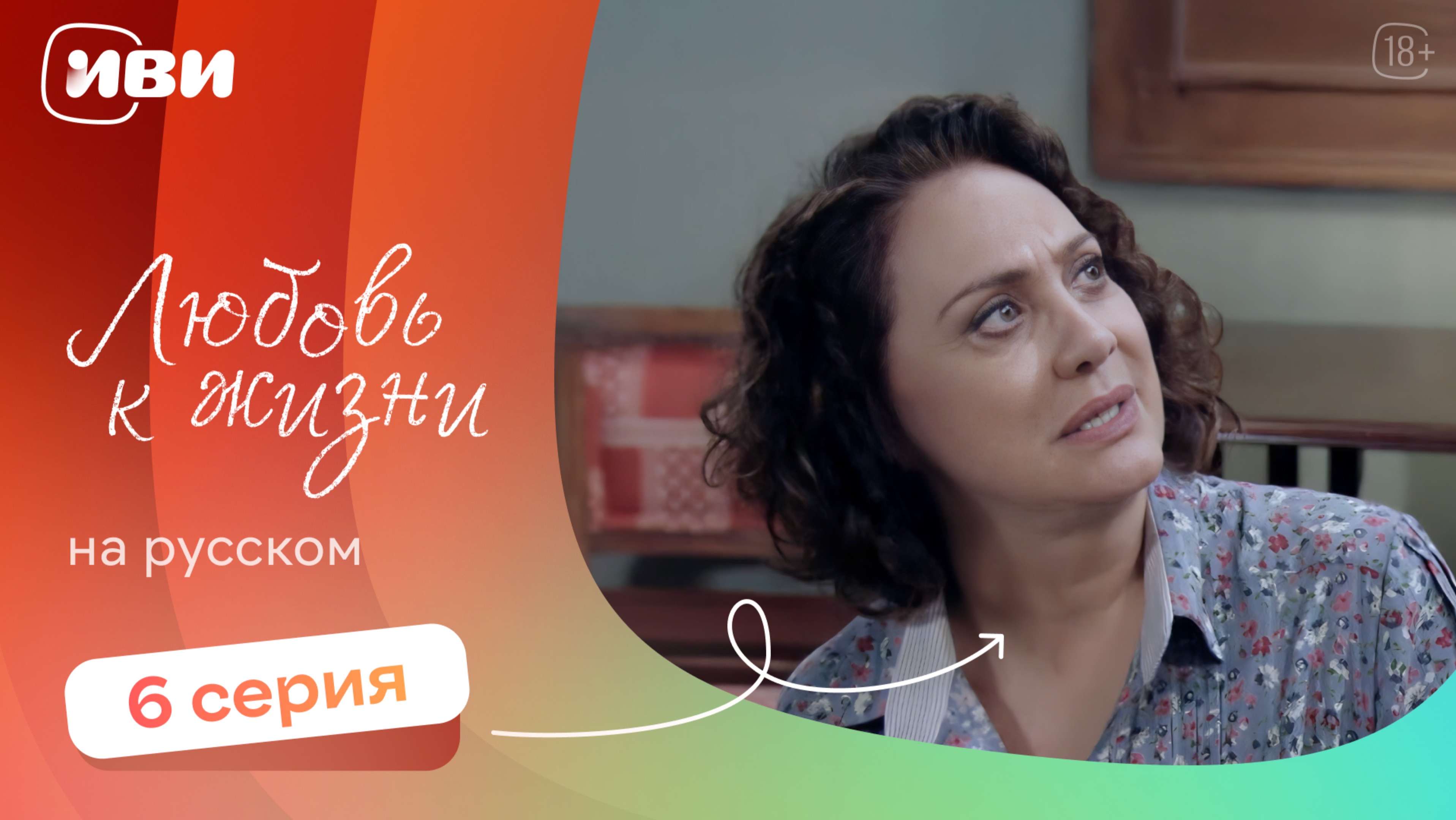 Любовь к жизни  — 6 серия | Русская озвучка