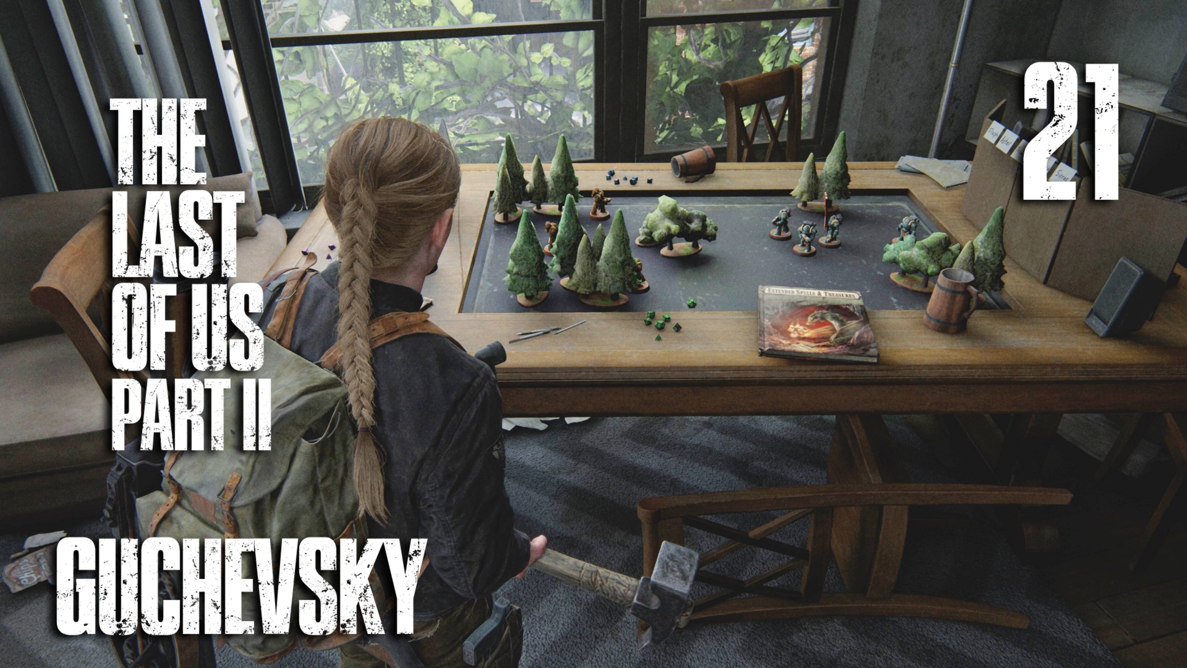 🎮 ПРОХОЖДЕНИЕ #21 | GUCHEVSKY - THE LAST OF US PART II REMASTERED