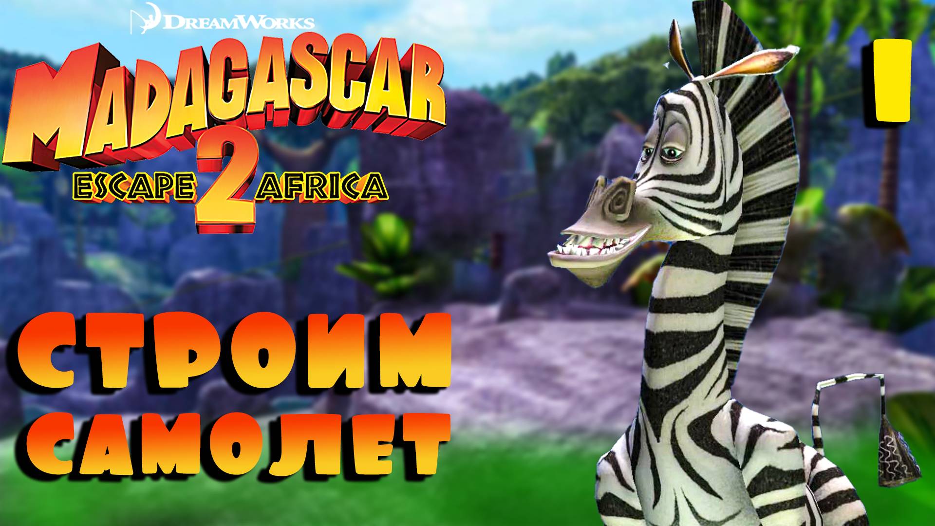СТРОИМ САМОЛЕТ / Мадагаскар 2 Прохождение #1