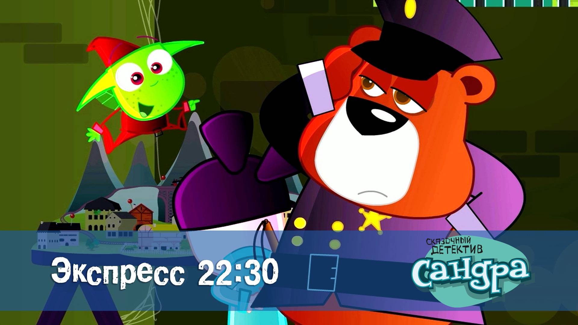 Сандра - сказочный детектив, 1 сезон, 15 серия