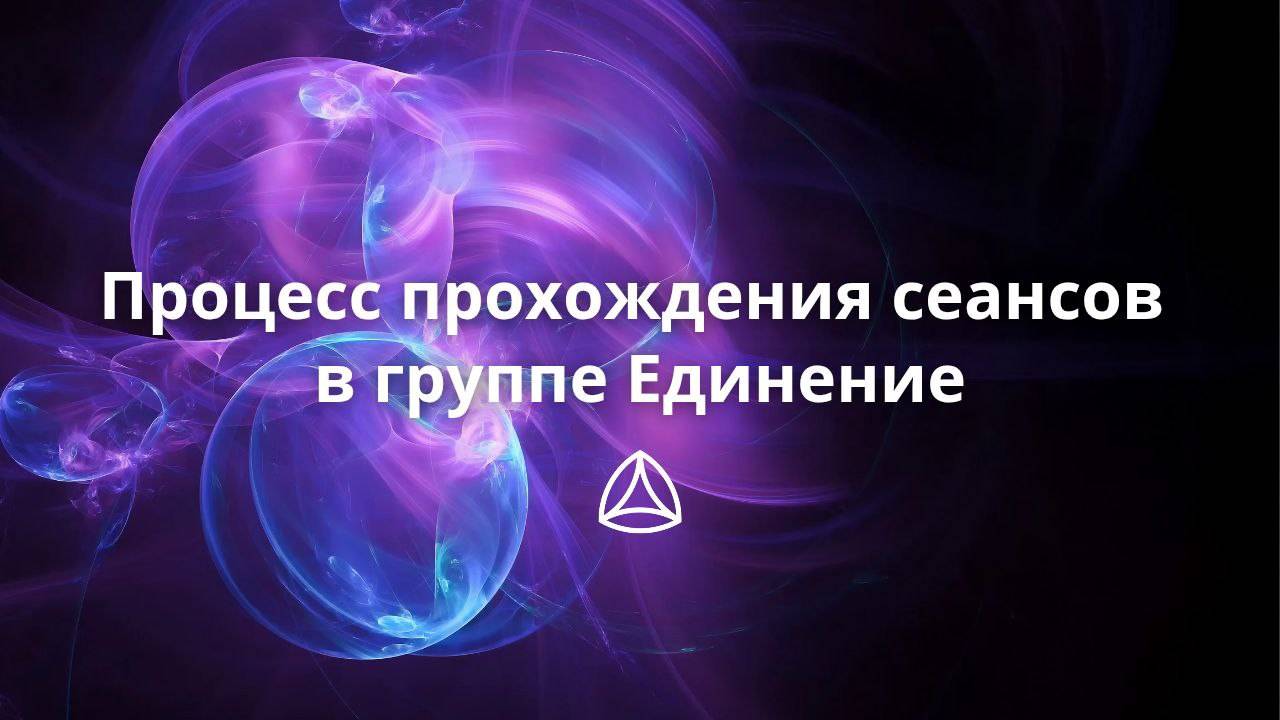 Процесс сеанса в группе Единение. Новая Норма.