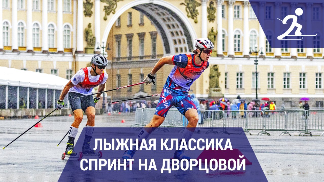 Лыжные гонки. Спринт на Дворцовой | Главное лыжероллерное шоу России