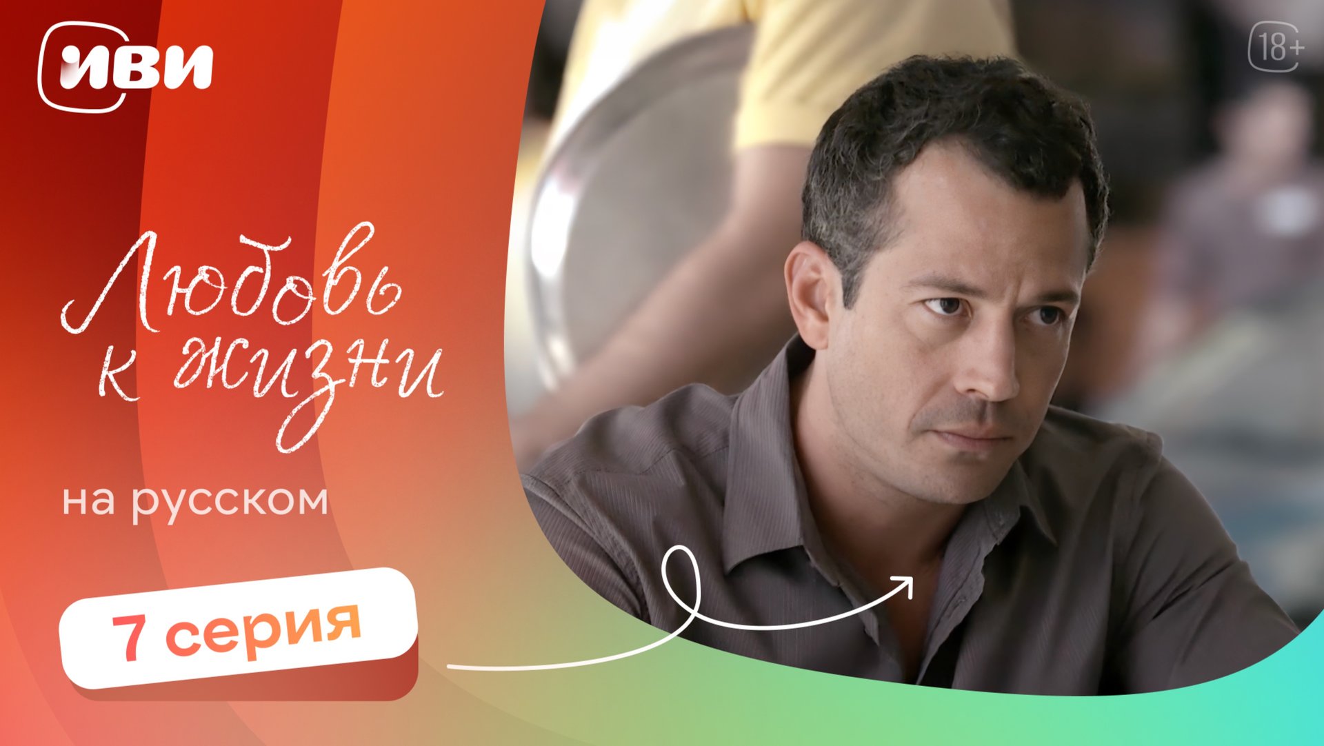 Любовь к жизни  — 7 серия | Русская озвучка