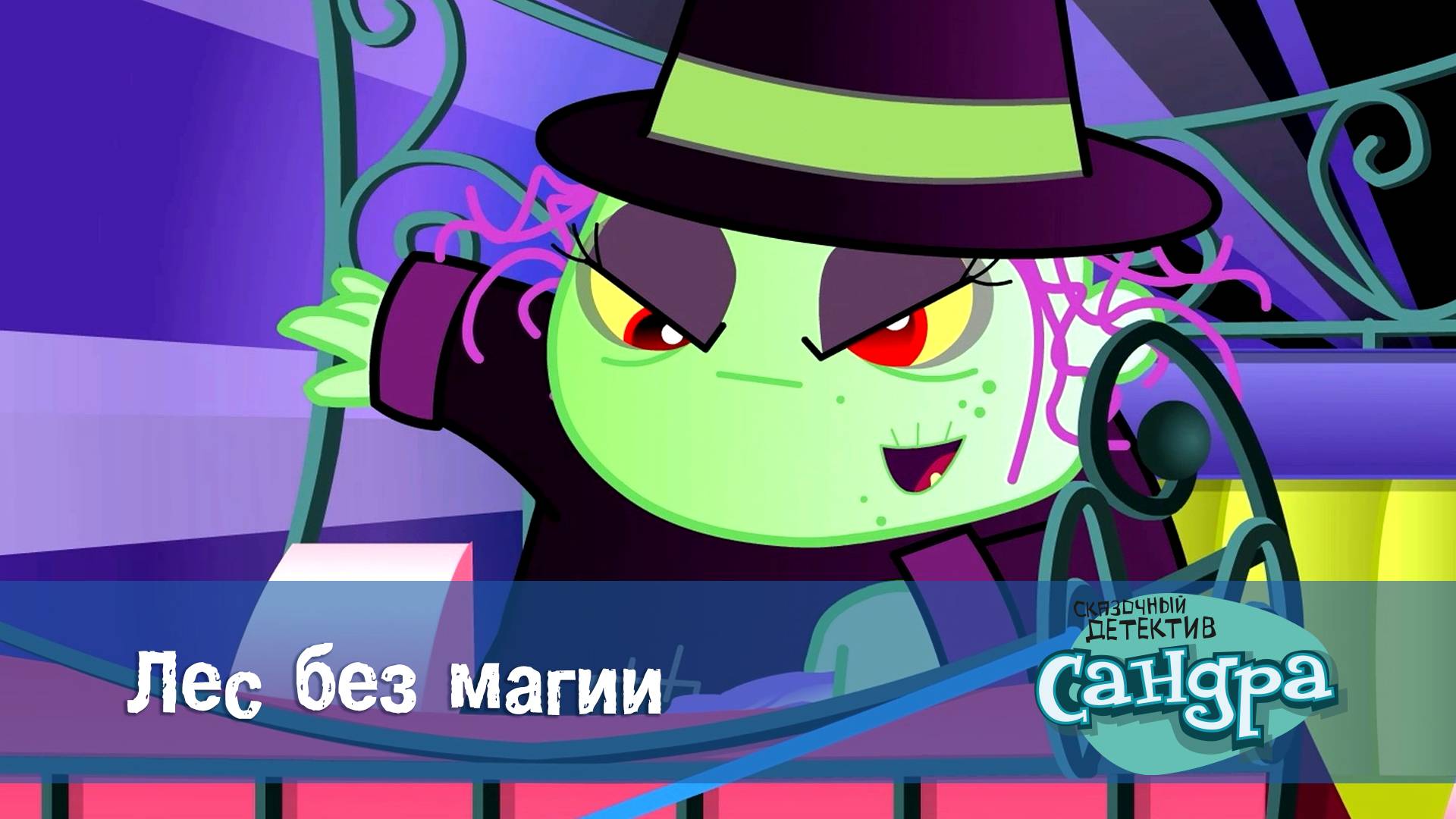 Сандра - сказочный детектив, 1 сезон, 19 серия